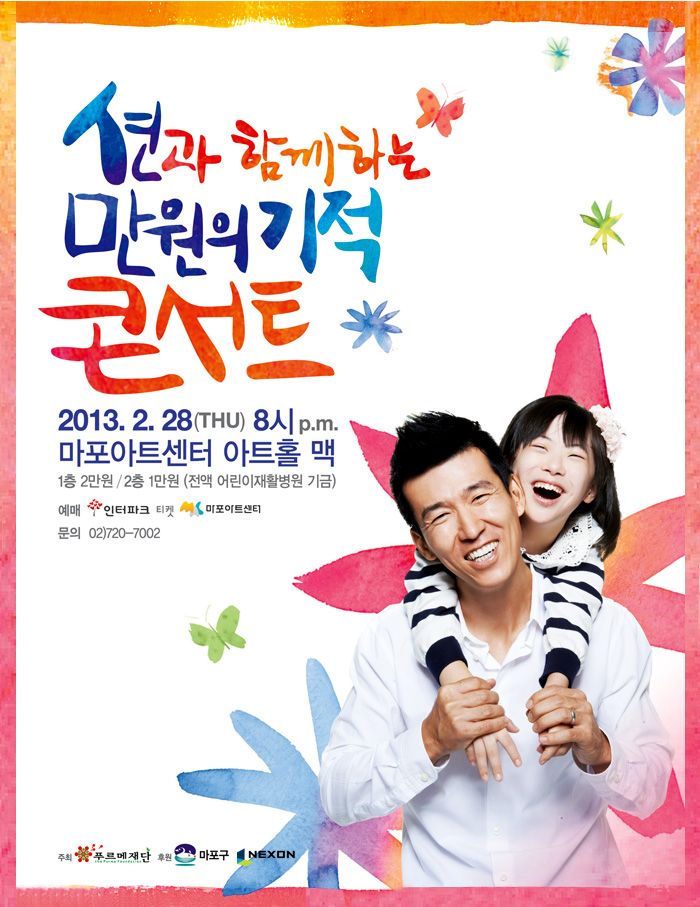 2013년 2월 28일 목요일 오후8시 마포아트센터 아트홀 맥, 1층 2만원 2층 1만원, 문의 02 720 7002