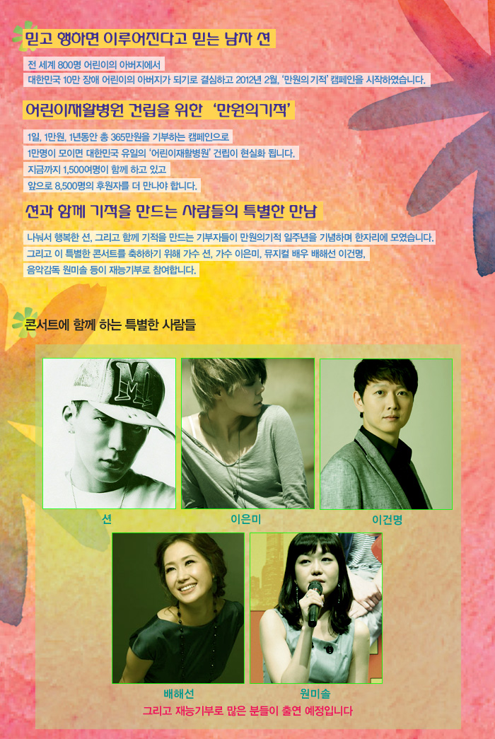 콘서트에 함께하는 사람들 : 션, 이은미, 이건명, 배해선, 원미솔 그리고 재능기부로 많은 분들이 출연 예정