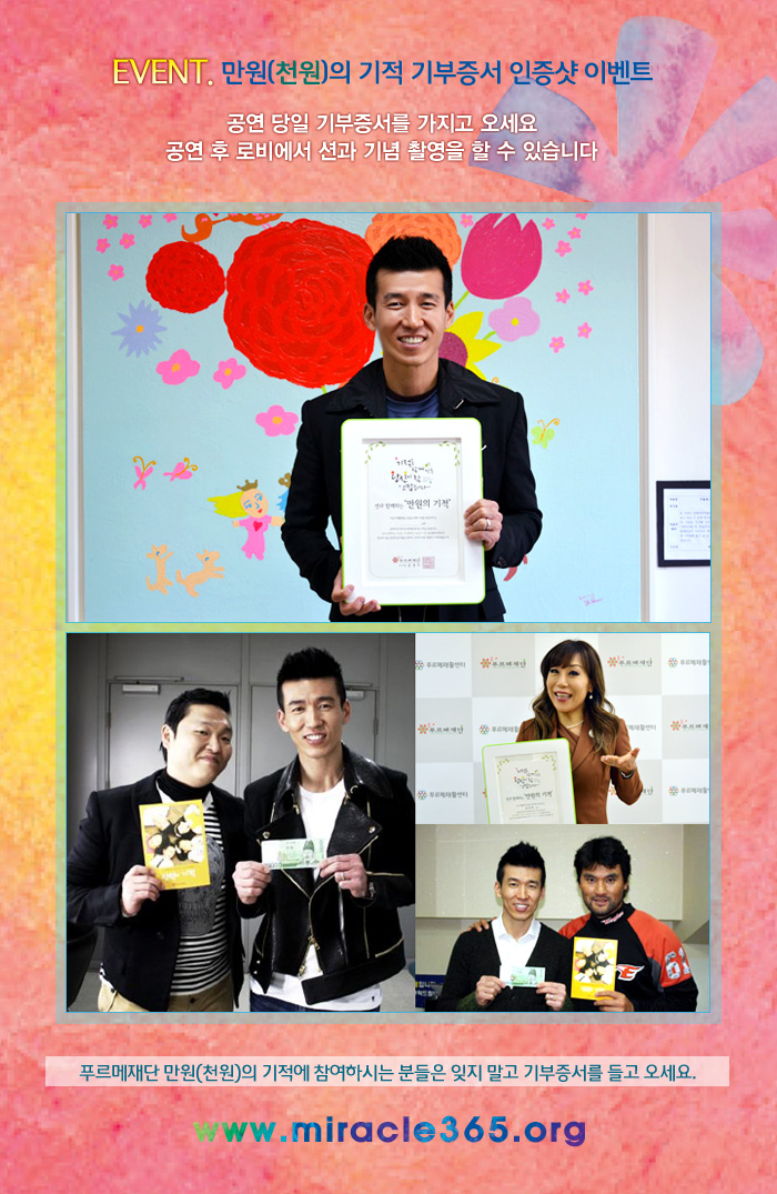 만원, 천원의기적 기부증서를 당일에 가져오시면 공연 후 로비에서 션과 기념촬영을 할 수 있습니다