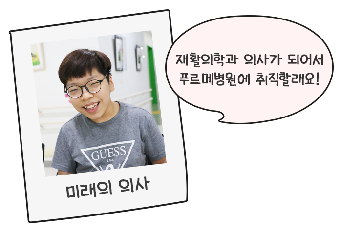 미래의 의사:재활의학과 의사가 되어서 푸르메병원에 취직할래요!