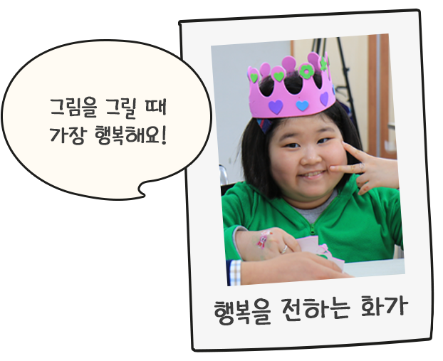 행복을 전하는 화가:그림을 그릴 때 가장 행복해요!