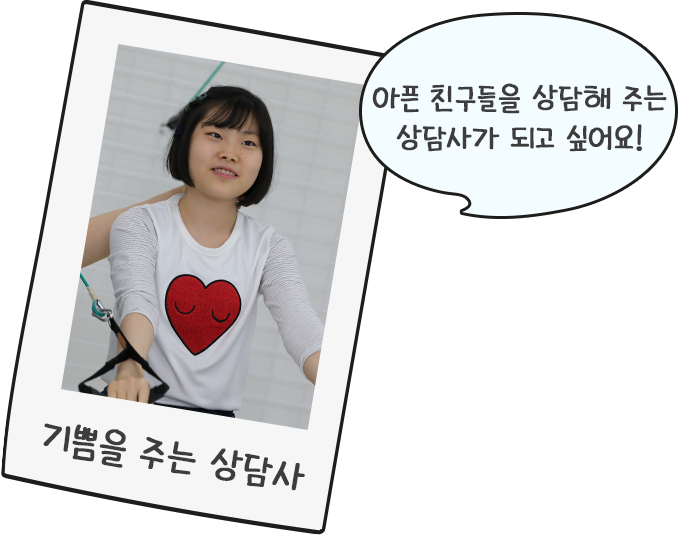 기쁨을 주는 상담사:아픈 친구들을 상담해 주는 상담사가 되고 싶어요!