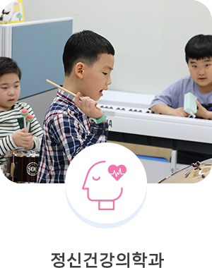 정신건강의학과