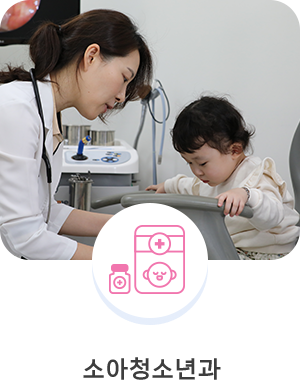 소아청소년과