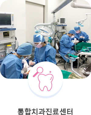 통합치과진료센터
