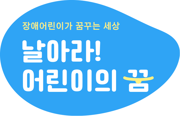 장애어린이가 꿈꾸는 세상 날아라! 어린이의 꿈