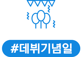 데뷔기념일