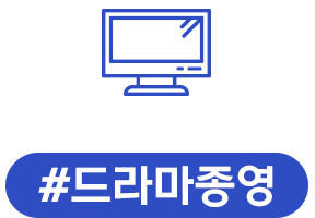 드라마종영