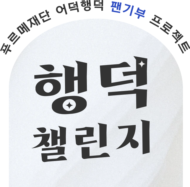 푸르메재단 어덕행덕 팬기부 프로젝트 행덕 챌린지