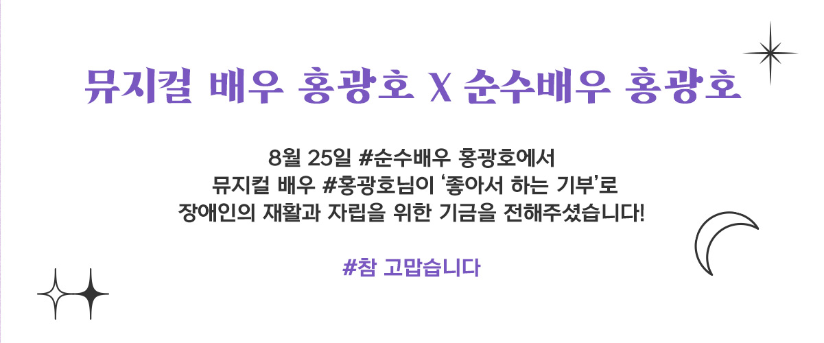 8월 25일 #순수배우홍광호에서 뮤지컬 배우 #홍광호님이 ‘좋아서 하는 기부’로 장애인의 재활과 자립을 위한 기금을 전해주셨습니다!