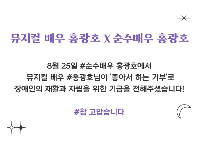8월 25일 #순수배우홍광호에서 뮤지컬 배우 #홍광호님이 ‘좋아서 하는 기부’로 장애인의 재활과 자립을 위한 기금을 전해주셨습니다!