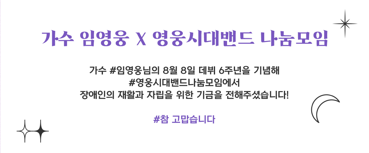 가수 #임영웅님의 8월 8일 데뷔 6주년을 기념해 #영웅시대밴드나눔모임에서 장애인의 재활과 자립을 위한 기금을 전해주셨습니다!