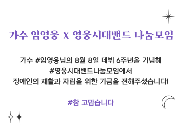 가수 #임영웅님의 8월 8일 데뷔 6주년을 기념해 #영웅시대밴드나눔모임에서 장애인의 재활과 자립을 위한 기금을 전해주셨습니다!