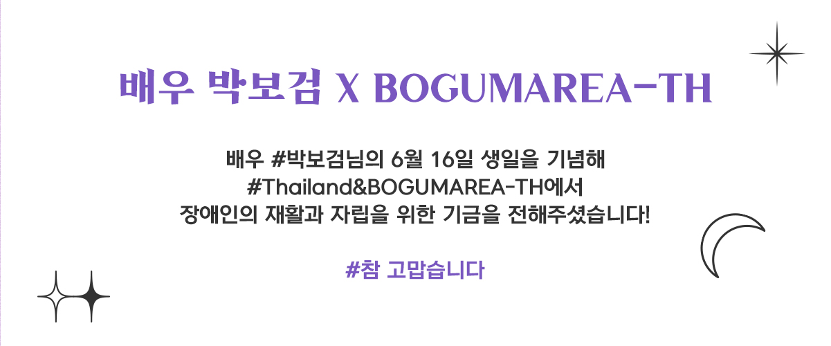 배우 #박보검님의 6월 16일 생일을 기념해 #Thailand&BOGUMAREA-TH에서 장애인의 재활과 자립을 위한 기금을 전해주셨습니다!