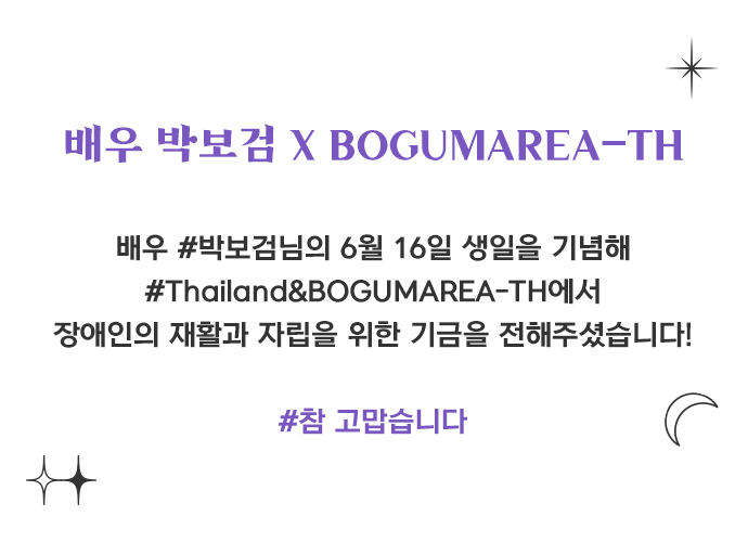 배우 #박보검님의 6월 16일 생일을 기념해 #Thailand&BOGUMAREA-TH에서 장애인의 재활과 자립을 위한 기금을 전해주셨습니다!