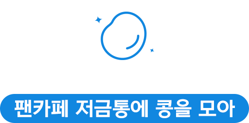 팬카페 저금통에 콩을 모아