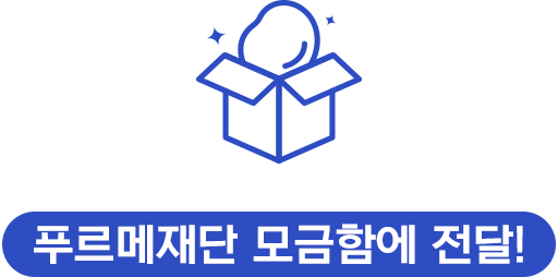 푸르메재단 모금함에 전달!