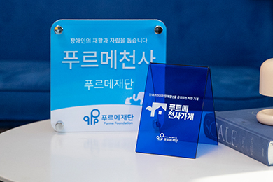 푸르메천사가게