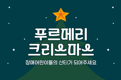 2024푸르메리크리스마스