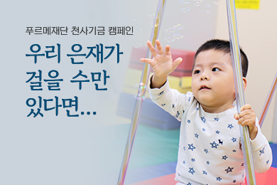 우리 은재가 걸을 수만 있다면…