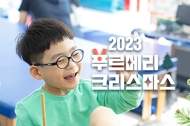 2023년 푸르메리크리스마스