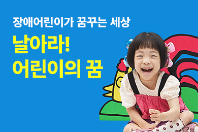 날아라! 어린이의 꿈 2025