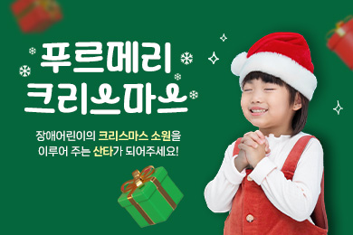 2025 푸르메리크리스마스