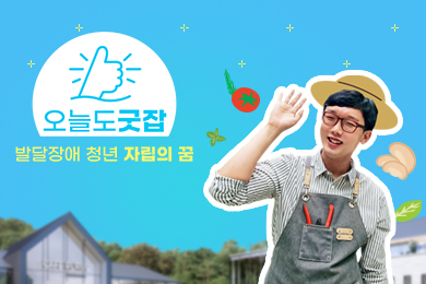 오늘도, Good Job!