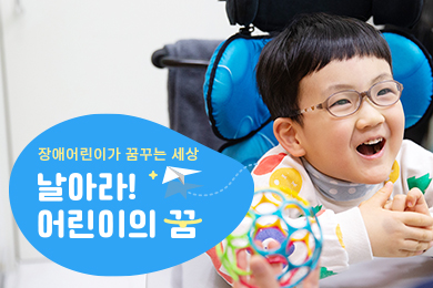 날아라 어린이의 꿈