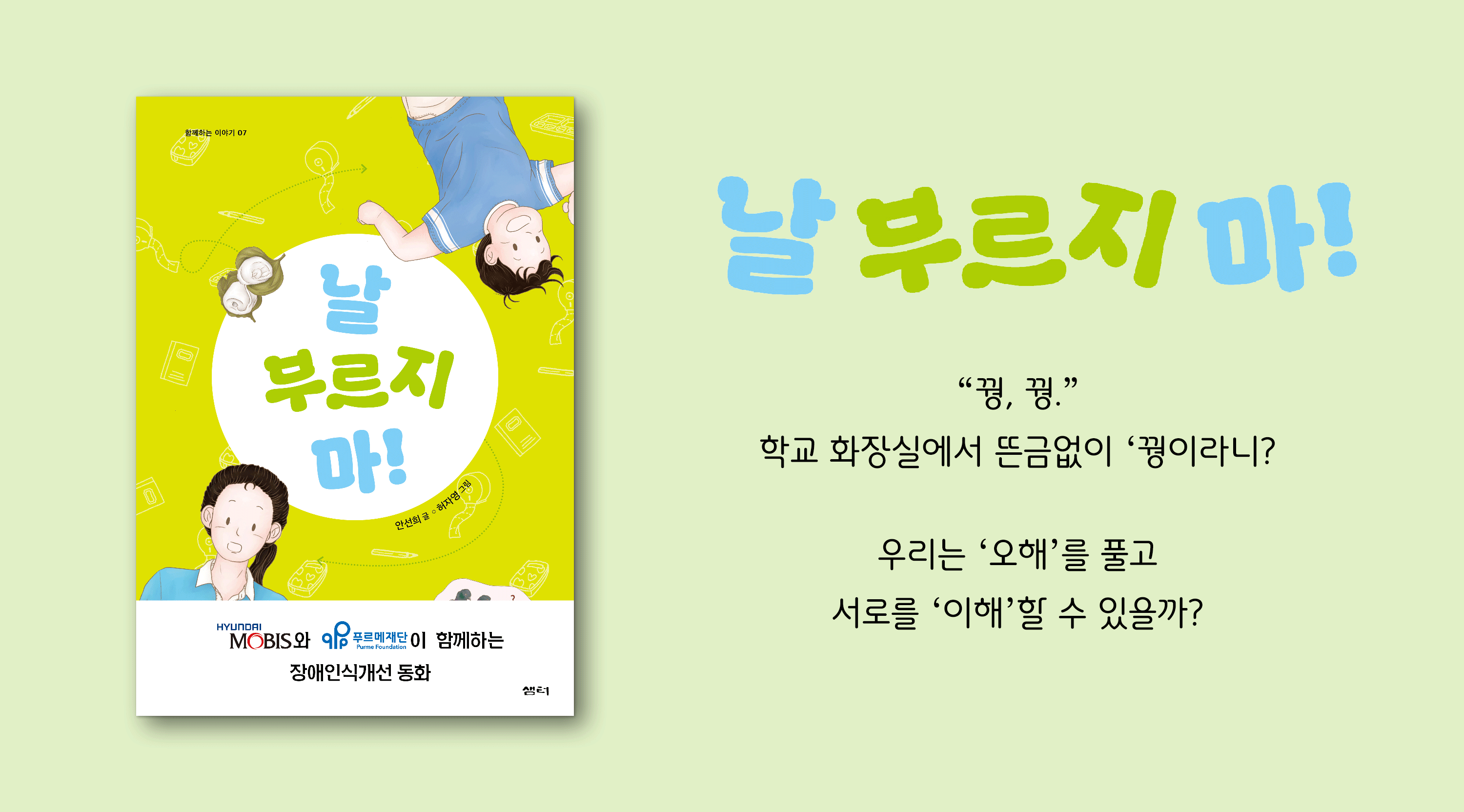 푸르메신간 루리의 우주, 현대모비스와 푸르메재단이 함께하는 장애인식 개선통화, 샘터 출판, 다른 우주에 나와 똑같은, 또 다른 내가 살고 있다면? 우리는 지금 어느 우주에 살고 있을까?