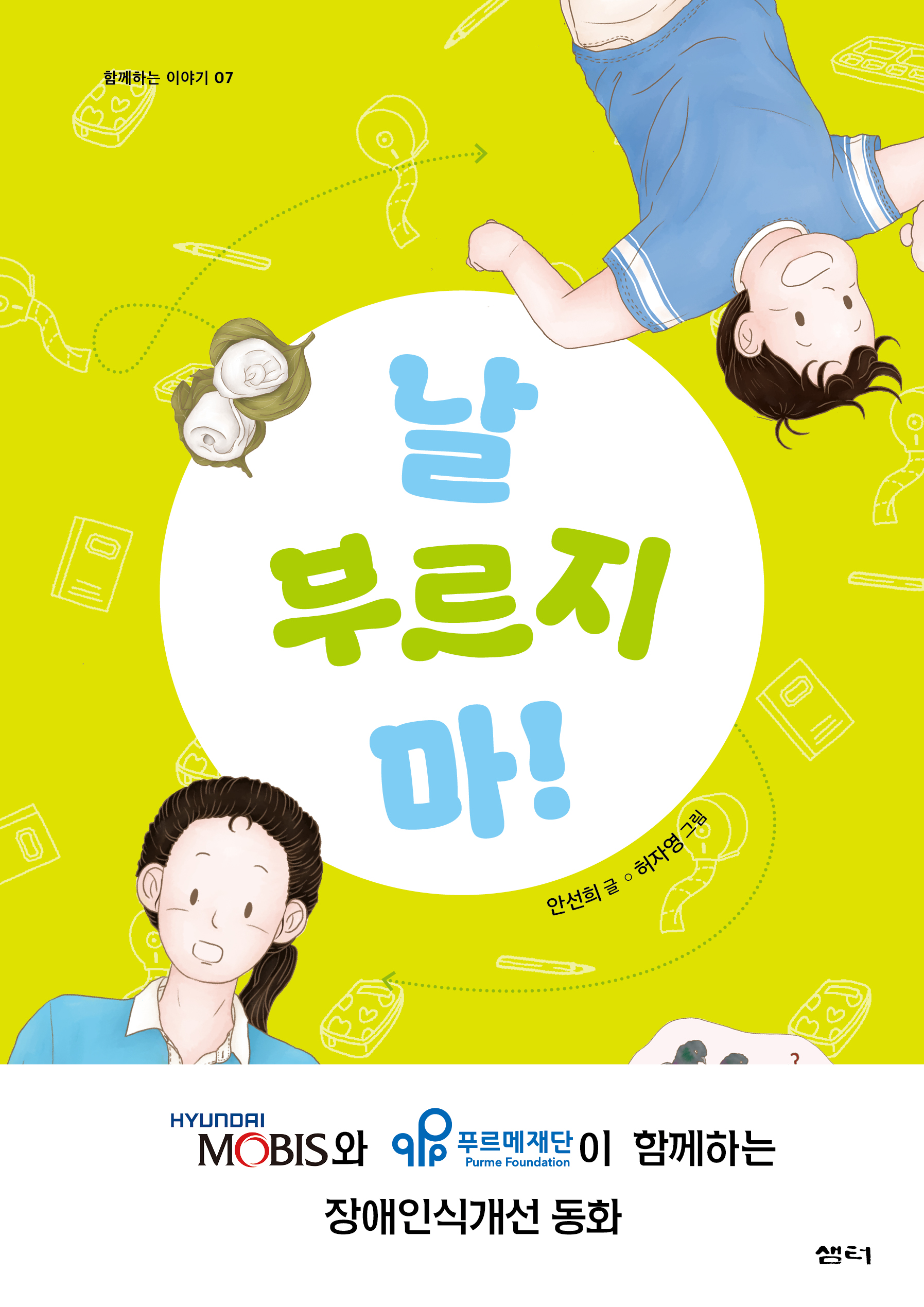 제7권 날 부르지 마!