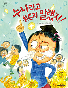 제6권 누나라고 부르지 말랬지!