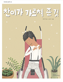 제3권 찬이가 가르쳐 준 것