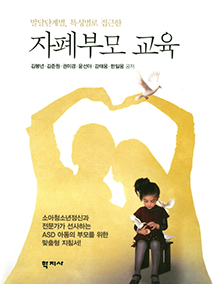 제8권 발달단계별, 특성별로 접근한 자폐부모 교육