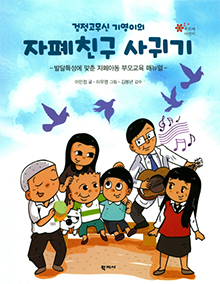 검정고무신 기영이의 자폐친구 사귀기