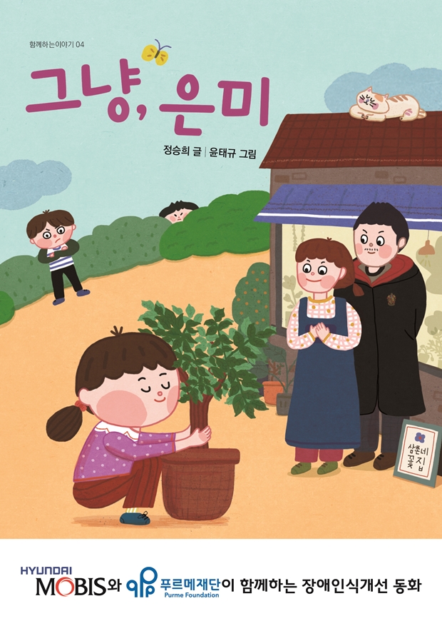 제4권 그냥, 은미