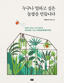 누구나 일하고 싶은 농장을 만듭니다