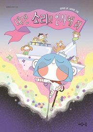 제5권 내겐 소리로 인사해 줘