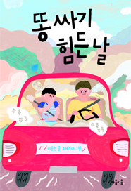 제1권 똥 싸기 힘든 날