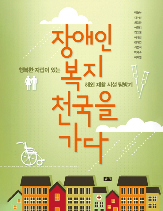 제6권 장애인 복지 천국을 가다 행복한 자립이 있는 해외 재활 시설 탐방기