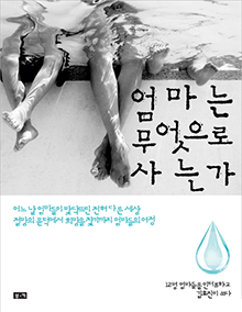 제5권 엄마는 무엇으로 사는가 12명 엄마들을 인터뷰하고 김효진이 쓰다