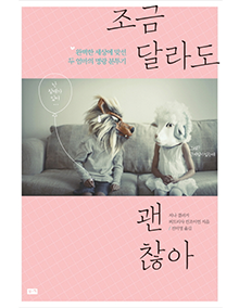 제4권 조금 달라도 괜찮아 완벽한 세상에 맞선 두 엄마의 명랑분투기