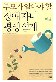 제2권 부모가 알아야 할 장애자녀 평생설계