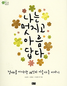 제1권 나는 멋지고 아름답다 장애를 이겨낸 24인의 아름다운 이야기