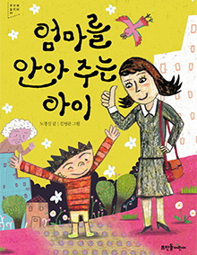 제1권 엄마를 안아 주는 아이