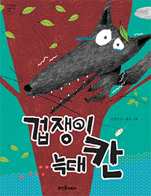 제2권 겁쟁이 늑대 칸