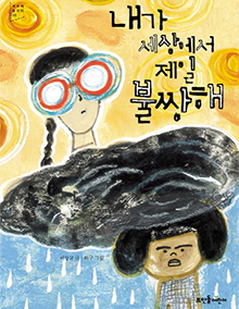 제3권 내가 세상에서 제일 불쌍해