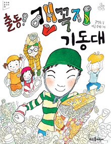 제4권 출동! 캔꼭지 기동대