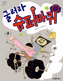 제5권 굴러라 슈퍼 바퀴