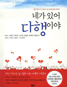 네가 있어 다행이야 - 삶의 멘토가 된 이들의 가슴 따뜻한 희망 에세이